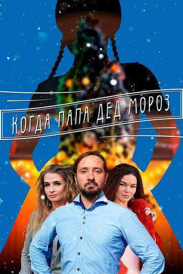 Когда папа Дед Мороз зарубежные сериалы скачать торрентом