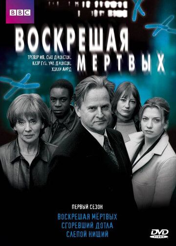 Воскрешая мертвых зарубежные сериалы скачать торрентом