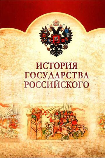 История Государства Российского зарубежные сериалы скачать торрентом