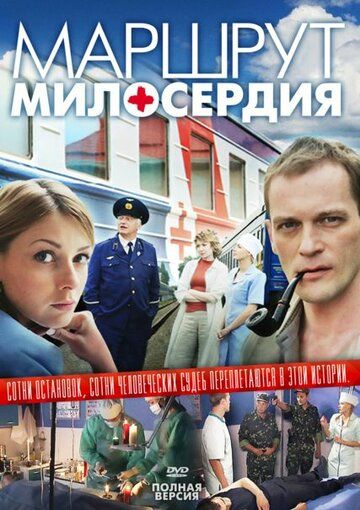 Маршрут милосердия 2010 скачать с торрента