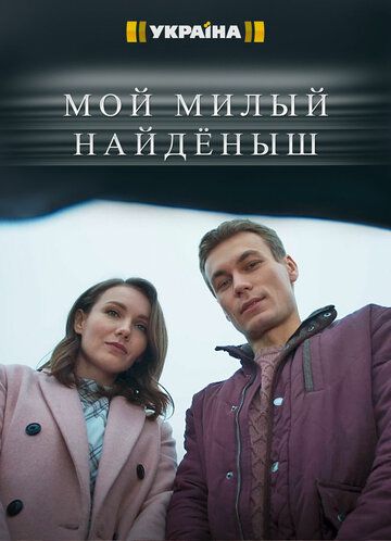 Мой милый найдёныш зарубежные сериалы скачать торрентом