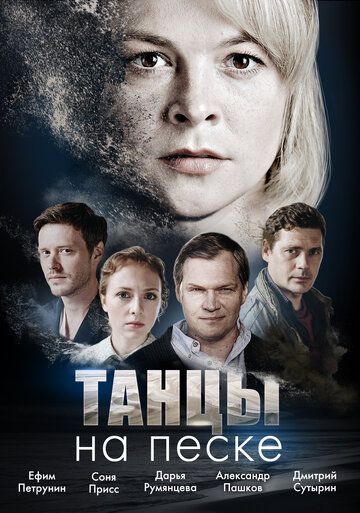 Танцы на песке зарубежные сериалы скачать торрентом