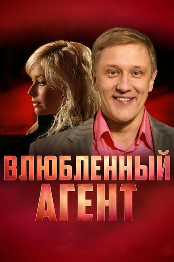 Влюбленный агент зарубежные сериалы скачать торрентом