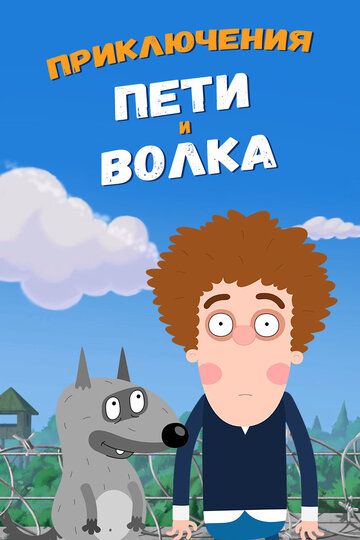 Приключения Пети и Волка зарубежные сериалы скачать торрентом