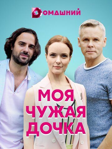 Моя чужая дочка зарубежные сериалы скачать торрентом