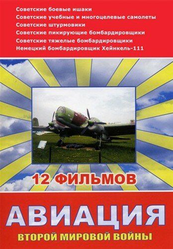 Авиация Второй мировой войны зарубежные сериалы скачать торрентом