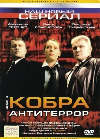 Кобра: Антитеррор 2003 скачать с торрента