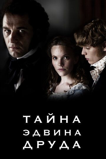 Тайна Эдвина Друда зарубежные сериалы скачать торрентом