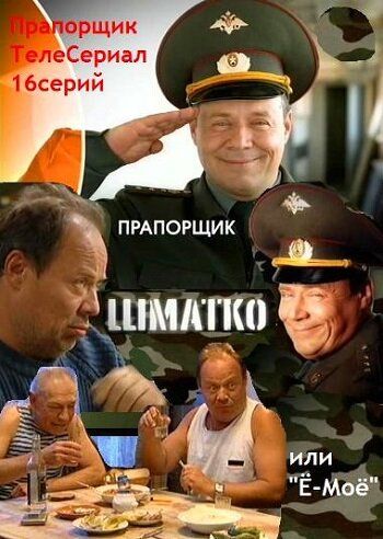 Прапорщик Шматко, или Ё-моё зарубежные сериалы скачать торрентом