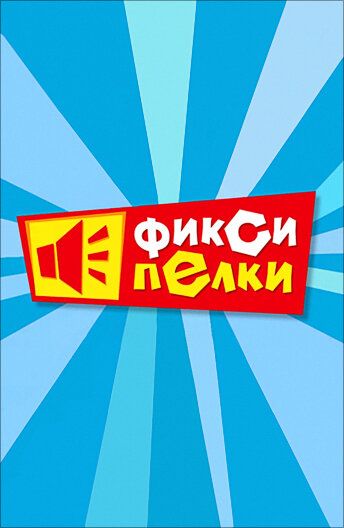 Фиксипелки 2012 скачать с торрента