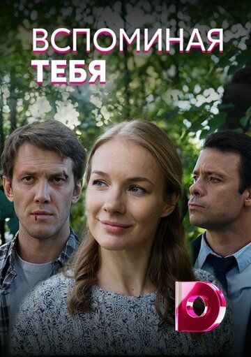 Вспоминая тебя зарубежные сериалы скачать торрентом