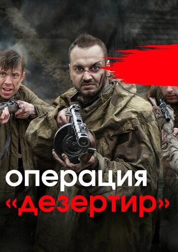 Операция «Дезертир» зарубежные сериалы скачать торрентом