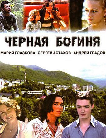 Черная богиня 2005 скачать с торрента