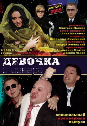 Девочка с севера 2006 скачать с торрента