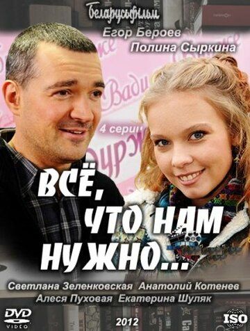 Всё, что нам нужно... зарубежные сериалы скачать торрентом