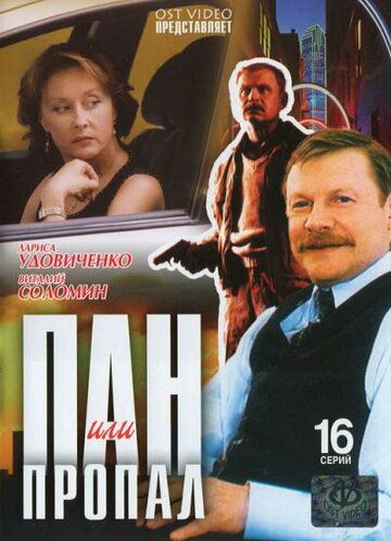 Пан или пропал 2003 скачать с торрента