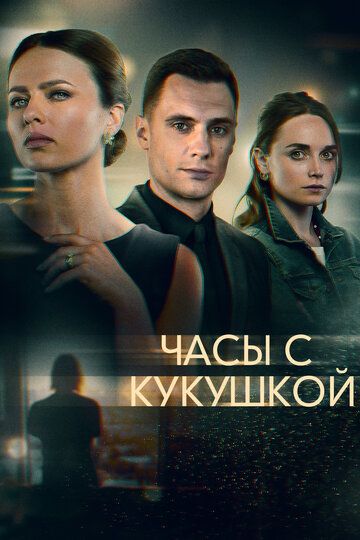 Часы с кукушкой зарубежные сериалы скачать торрентом