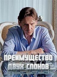 Преимущество двух слонов зарубежные сериалы скачать торрентом