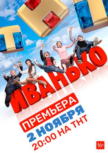 Иванько 2019 скачать с торрента