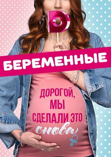 Беременные зарубежные сериалы скачать торрентом