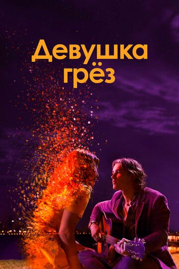 Девушка грез зарубежные сериалы скачать торрентом