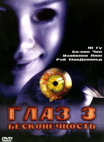 Глаз 3: Бесконечность 2005 скачать с торрента