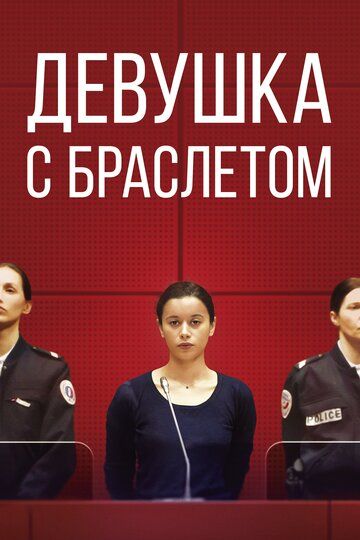 Девушка с браслетом зарубежные сериалы скачать торрентом