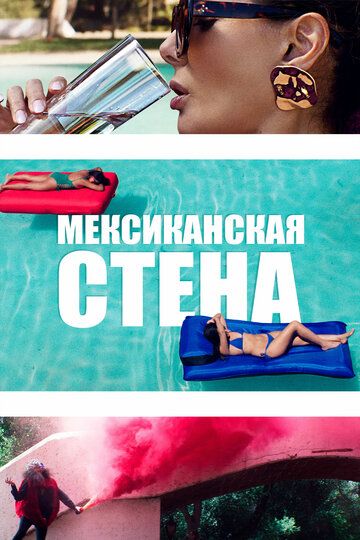 Мексиканская стена зарубежные сериалы скачать торрентом