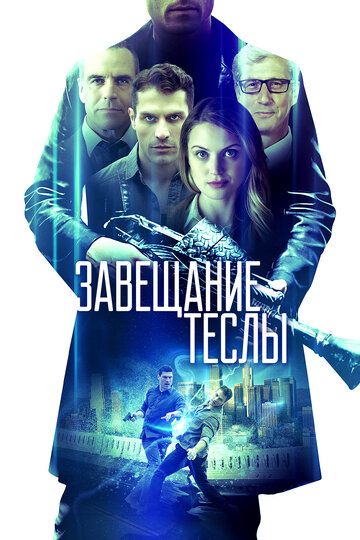 Завещание Теслы зарубежные сериалы скачать торрентом