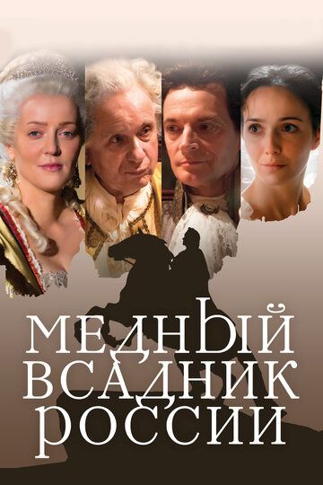 Медный всадник России зарубежные сериалы скачать торрентом