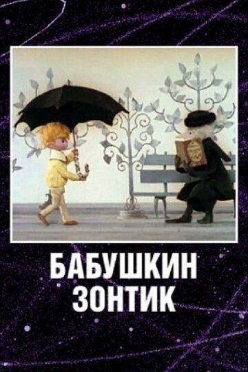 Бабушкин зонтик 1969 скачать с торрента