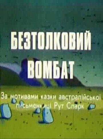 Бестолковый вомбат 1990 скачать с торрента