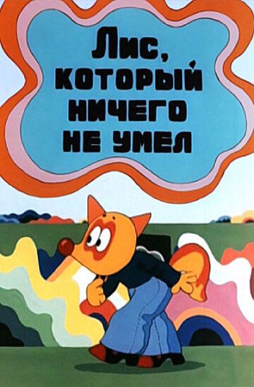 Лис, который ничего не умел 1976 скачать с торрента