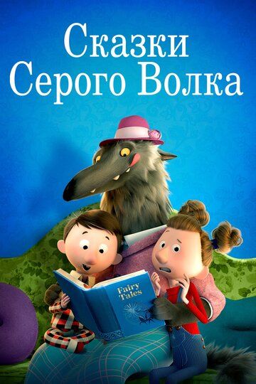 Сказки Серого Волка зарубежные сериалы скачать торрентом