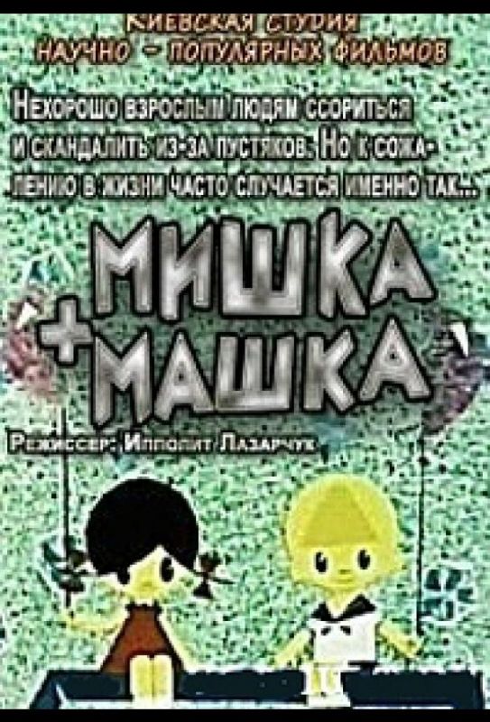 Мишка + Машка 1964 скачать с торрента