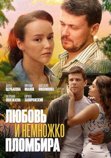 Любовь и немножко пломбира зарубежные сериалы скачать торрентом