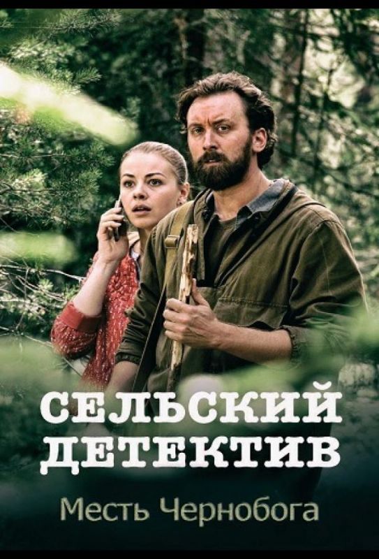 Сельский детектив. Месть Чернобога зарубежные сериалы скачать торрентом