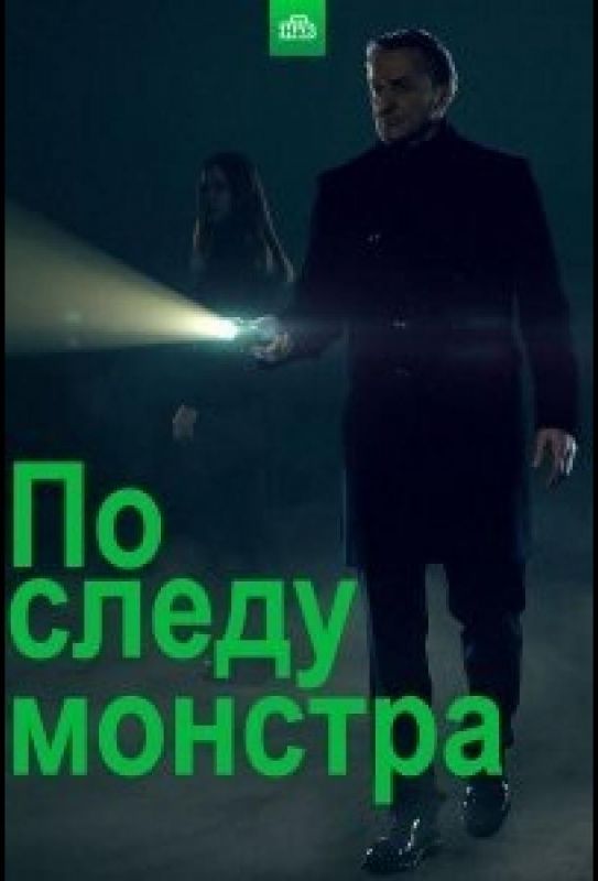 По следу монстра зарубежные сериалы скачать торрентом