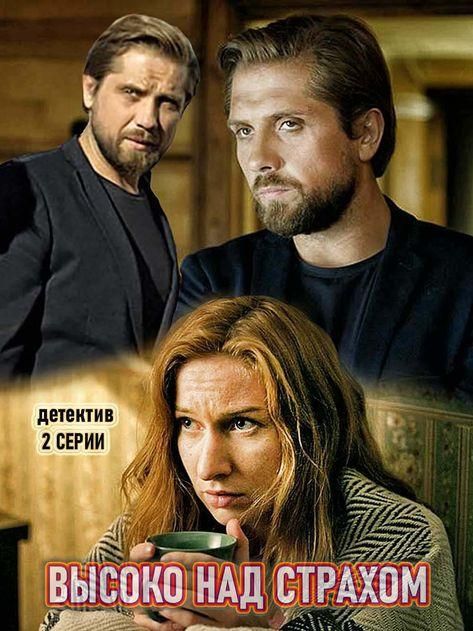 Высоко над страхом зарубежные сериалы скачать торрентом