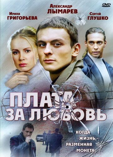 Плата за любовь зарубежные сериалы скачать торрентом