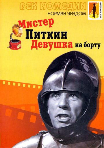 Мистер Питкин: Девушка на борту зарубежные сериалы скачать торрентом