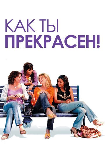 Как ты прекрасен! зарубежные сериалы скачать торрентом