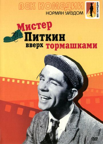 Мистер Питкин: Вверх тормашками 1956 скачать с торрента