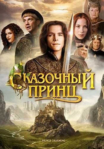 Сказочный принц зарубежные сериалы скачать торрентом