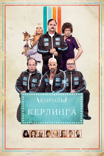 Король керлинга 2011 скачать с торрента