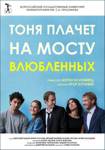 Тоня плачет на мосту влюбленных зарубежные сериалы скачать торрентом