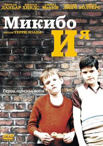 Микибо и я 2004 скачать с торрента