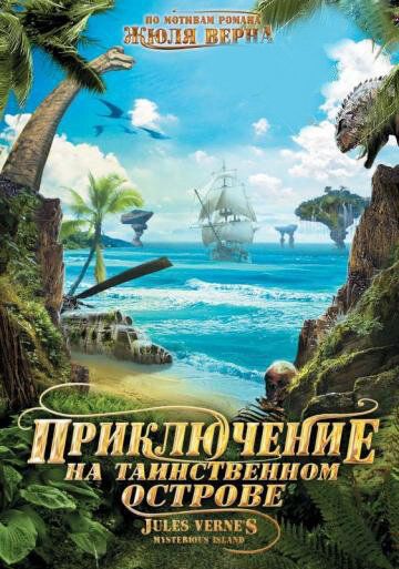 Приключение на таинственном острове 2010 скачать с торрента