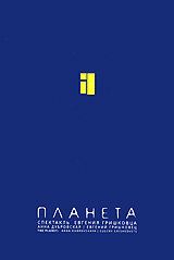 Евгений Гришковец: Планета зарубежные сериалы скачать торрентом