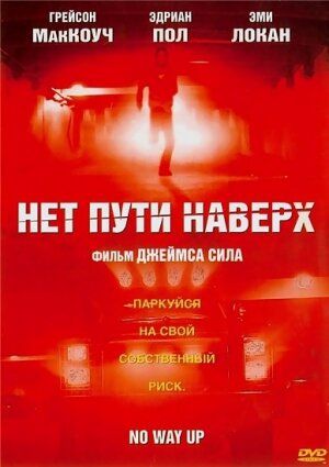 Нет пути наверх зарубежные сериалы скачать торрентом